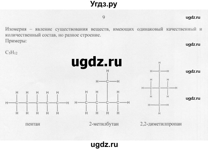 ГДЗ (Решебник) по химии 10 класс Рудзитис Г.Е. / §2 / 9