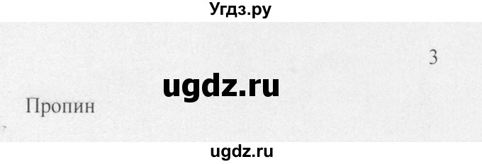 ГДЗ (Решебник) по химии 10 класс Рудзитис Г.Е. / §13 / 3