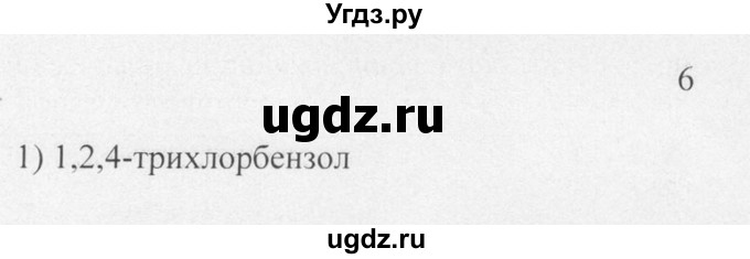 ГДЗ (Решебник) по химии 10 класс Рудзитис Г.Е. / §14 / 6