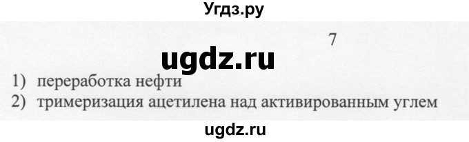 ГДЗ (Решебник) по химии 10 класс Рудзитис Г.Е. / §14 / 7