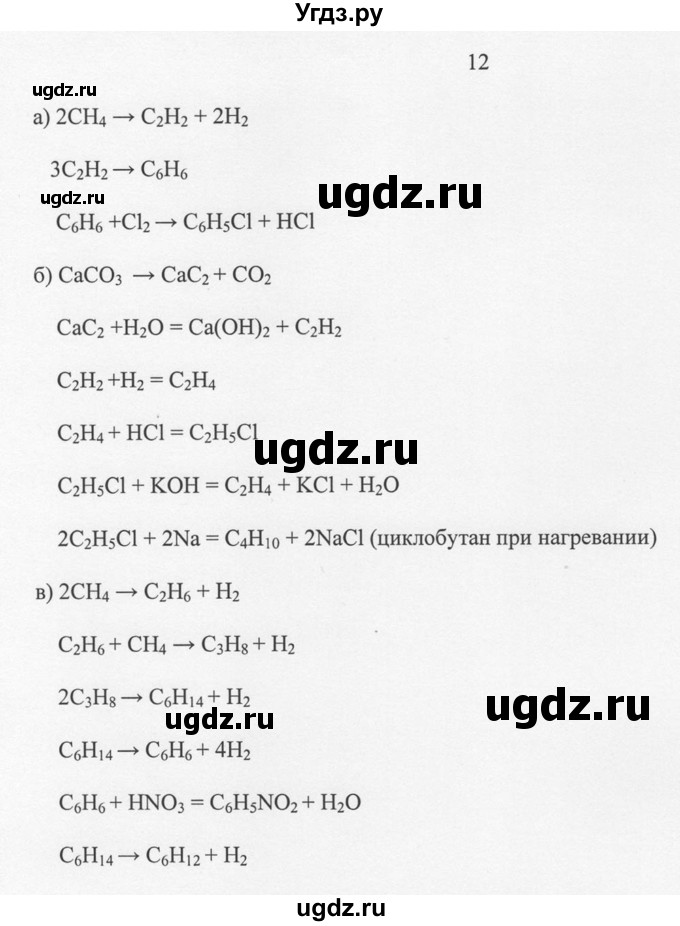 ГДЗ (Решебник) по химии 10 класс Рудзитис Г.Е. / §15 / 12