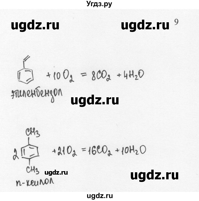 ГДЗ (Решебник) по химии 10 класс Рудзитис Г.Е. / §15 / 9