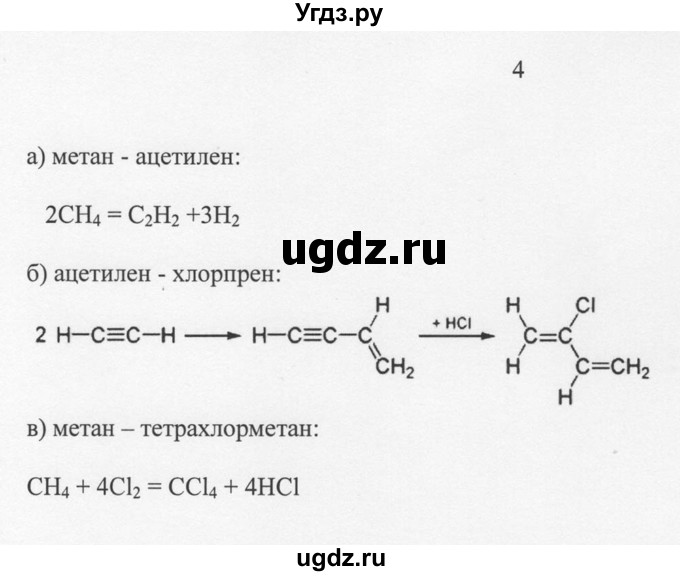 ГДЗ (Решебник) по химии 10 класс Рудзитис Г.Е. / §16 / 4