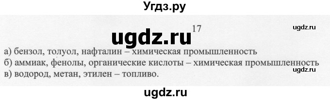 ГДЗ (Решебник) по химии 10 класс Рудзитис Г.Е. / §19 / 17