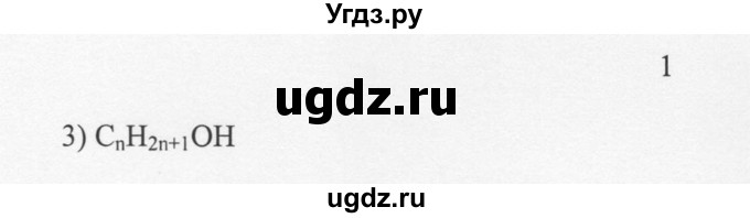 ГДЗ (Решебник) по химии 10 класс Рудзитис Г.Е. / §20 / 1