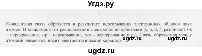 ГДЗ (Решебник) по химии 10 класс Рудзитис Г.Е. / §3 / 1