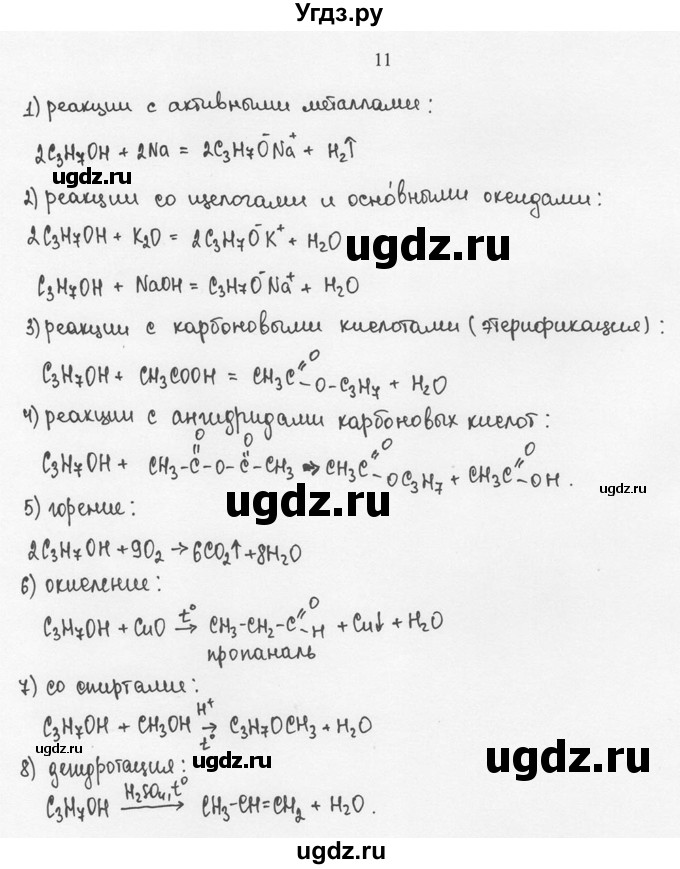 ГДЗ (Решебник) по химии 10 класс Рудзитис Г.Е. / §21 / 11