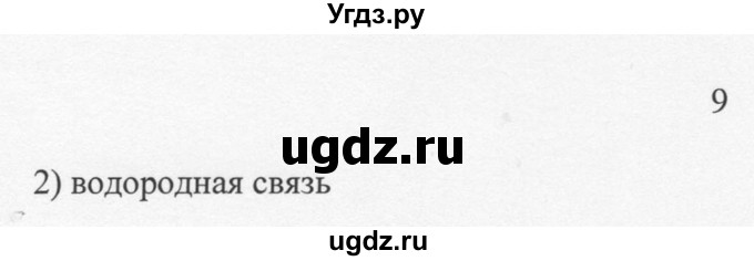 ГДЗ (Решебник) по химии 10 класс Рудзитис Г.Е. / §21 / 9