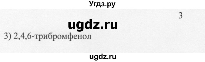 ГДЗ (Решебник) по химии 10 класс Рудзитис Г.Е. / §24 / 3