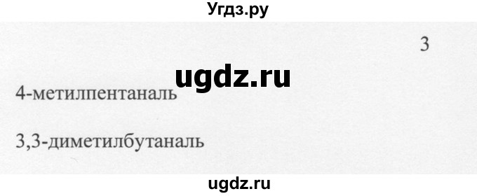 ГДЗ (Решебник) по химии 10 класс Рудзитис Г.Е. / §25 / 3