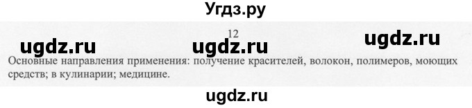 ГДЗ (Решебник) по химии 10 класс Рудзитис Г.Е. / §28 / 12