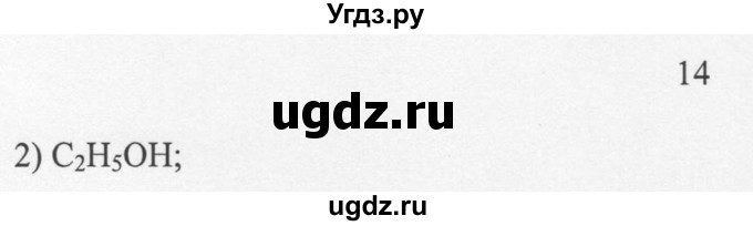 ГДЗ (Решебник) по химии 10 класс Рудзитис Г.Е. / §28 / 14