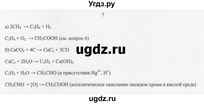 ГДЗ (Решебник) по химии 10 класс Рудзитис Г.Е. / §28 / 7