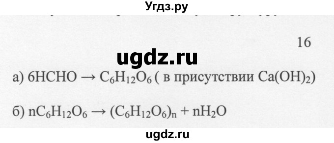 ГДЗ (Решебник) по химии 10 класс Рудзитис Г.Е. / §34 / 16