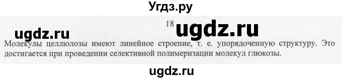 ГДЗ (Решебник) по химии 10 класс Рудзитис Г.Е. / §35 / 18