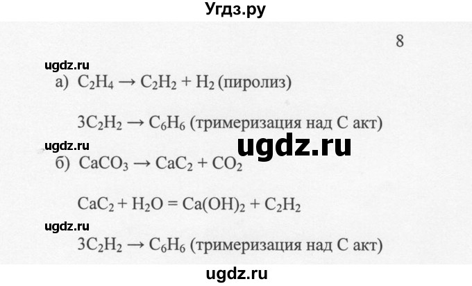 ГДЗ (Решебник) по химии 10 класс Рудзитис Г.Е. / §36 / 8