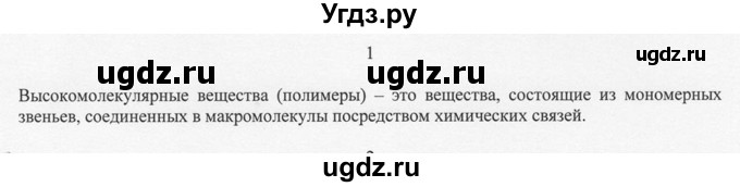 ГДЗ (Решебник) по химии 10 класс Рудзитис Г.Е. / §42 / 1