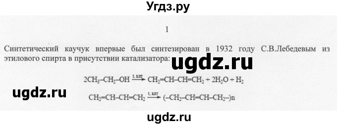 ГДЗ (Решебник) по химии 10 класс Рудзитис Г.Е. / §43 / 1