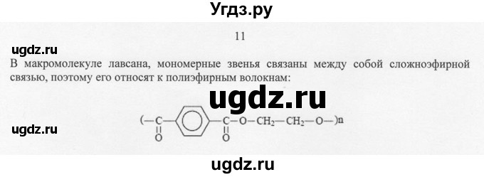 ГДЗ (Решебник) по химии 10 класс Рудзитис Г.Е. / §44 / 11