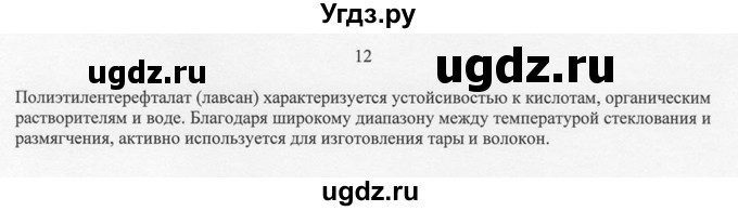 ГДЗ (Решебник) по химии 10 класс Рудзитис Г.Е. / §44 / 12