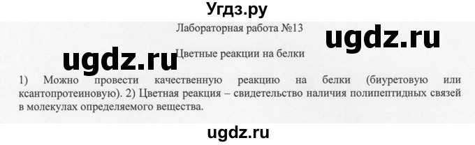 ГДЗ (Решебник) по химии 10 класс Рудзитис Г.Е. / лабораторная работа / 13