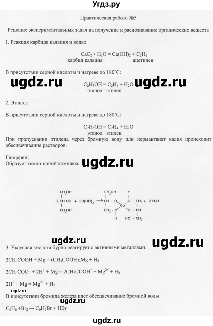 ГДЗ (Решебник) по химии 10 класс Рудзитис Г.Е. / практическая работа / 5