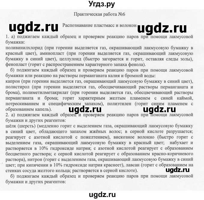 ГДЗ (Решебник) по химии 10 класс Рудзитис Г.Е. / практическая работа / 6