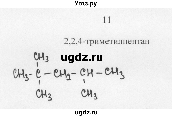 ГДЗ (Решебник) по химии 10 класс Рудзитис Г.Е. / §6 / 11