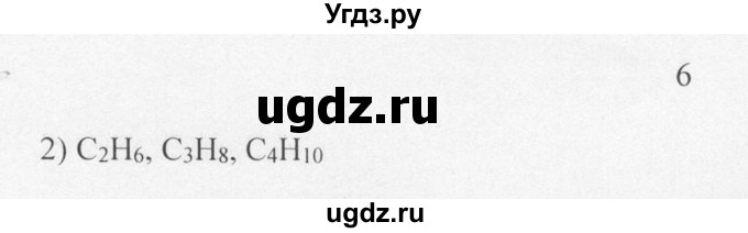 ГДЗ (Решебник) по химии 10 класс Рудзитис Г.Е. / §6 / 6