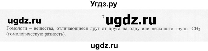 ГДЗ (Решебник) по химии 10 класс Рудзитис Г.Е. / §6 / 7