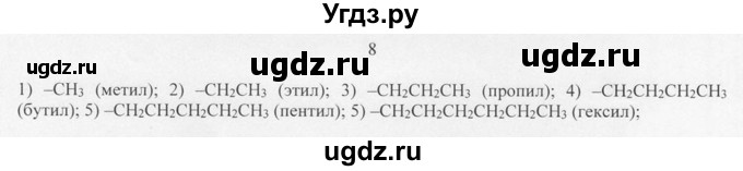 ГДЗ (Решебник) по химии 10 класс Рудзитис Г.Е. / §6 / 8
