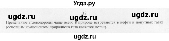 ГДЗ (Решебник) по химии 10 класс Рудзитис Г.Е. / §7 / 12