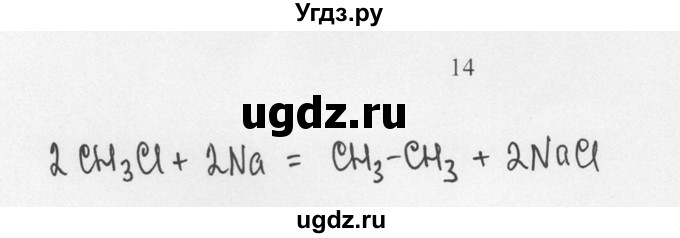 ГДЗ (Решебник) по химии 10 класс Рудзитис Г.Е. / §7 / 14