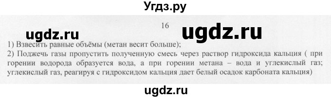 ГДЗ (Решебник) по химии 10 класс Рудзитис Г.Е. / §7 / 16