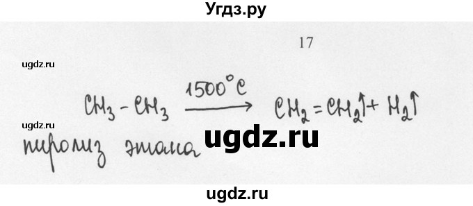 ГДЗ (Решебник) по химии 10 класс Рудзитис Г.Е. / §7 / 17