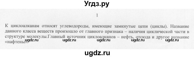 ГДЗ (Решебник) по химии 10 класс Рудзитис Г.Е. / §8 / 1