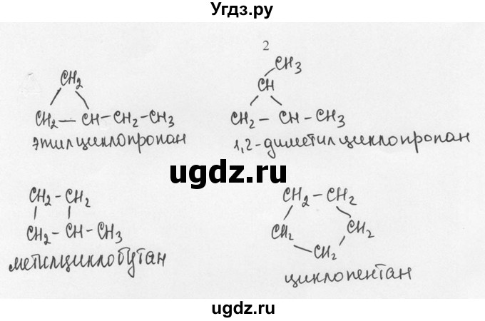 ГДЗ (Решебник) по химии 10 класс Рудзитис Г.Е. / §8 / 2