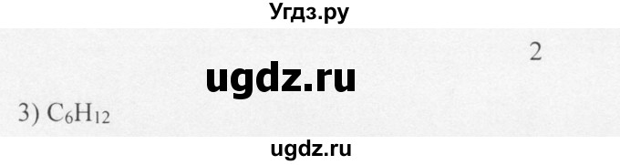 ГДЗ (Решебник) по химии 10 класс Рудзитис Г.Е. / §9 / 2