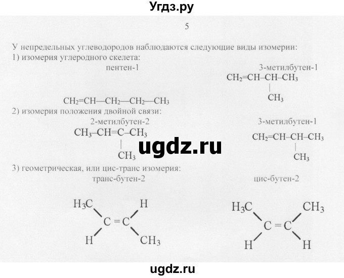 ГДЗ (Решебник) по химии 10 класс Рудзитис Г.Е. / §9 / 5
