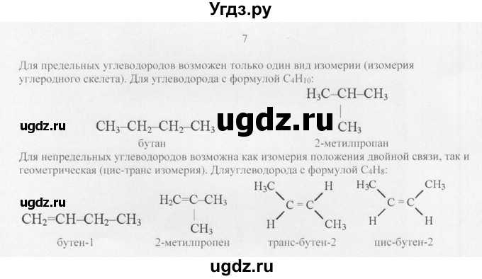 ГДЗ (Решебник) по химии 10 класс Рудзитис Г.Е. / §9 / 7
