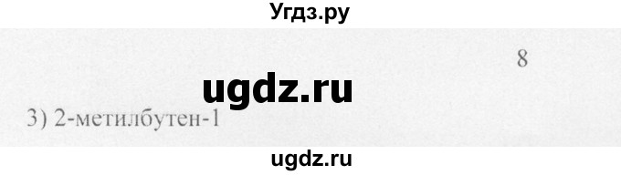 ГДЗ (Решебник) по химии 10 класс Рудзитис Г.Е. / §9 / 8