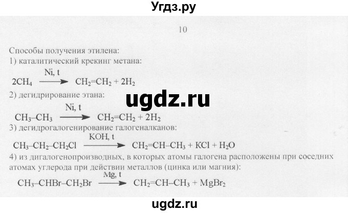 ГДЗ (Решебник) по химии 10 класс Рудзитис Г.Е. / §10 / 10