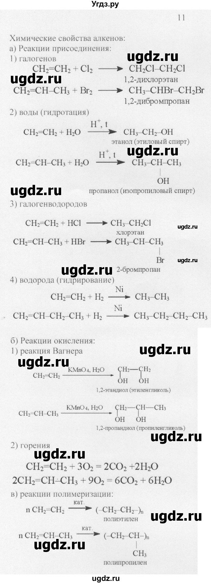 ГДЗ (Решебник) по химии 10 класс Рудзитис Г.Е. / §10 / 11