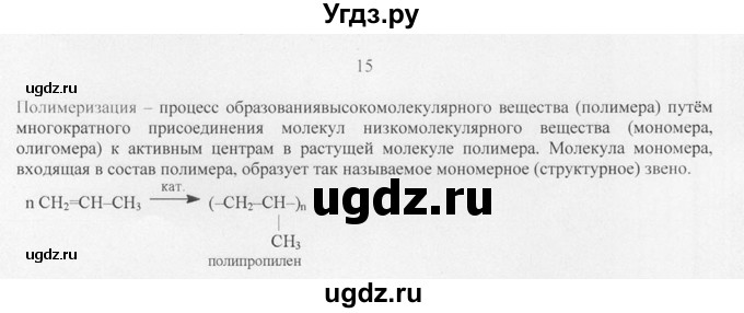 ГДЗ (Решебник) по химии 10 класс Рудзитис Г.Е. / §10 / 15
