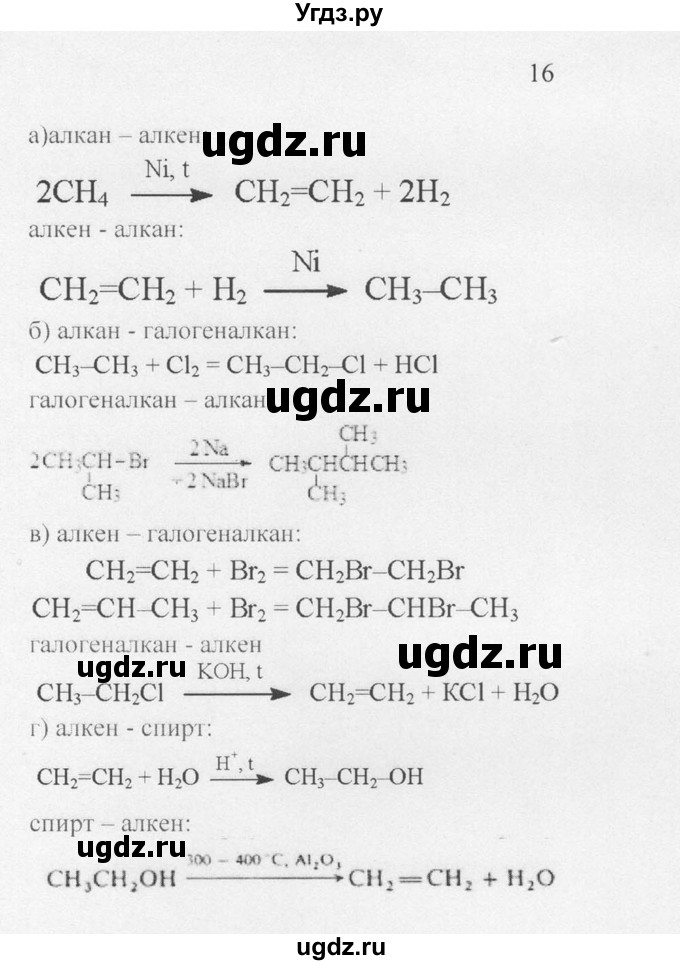 ГДЗ (Решебник) по химии 10 класс Рудзитис Г.Е. / §10 / 16