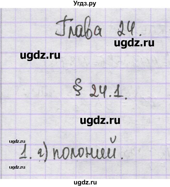 ГДЗ (Решебник) по химии 10 класс Гузей Л.С. / глава 24 / § 24.1 / 1