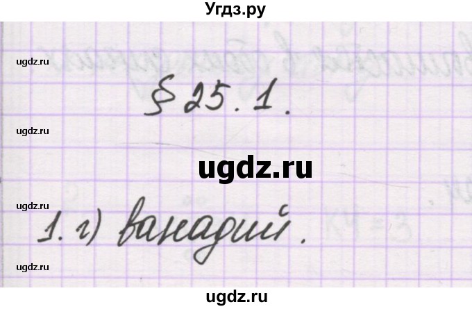 ГДЗ (Решебник) по химии 10 класс Гузей Л.С. / глава 25 / § 25.1 / 1