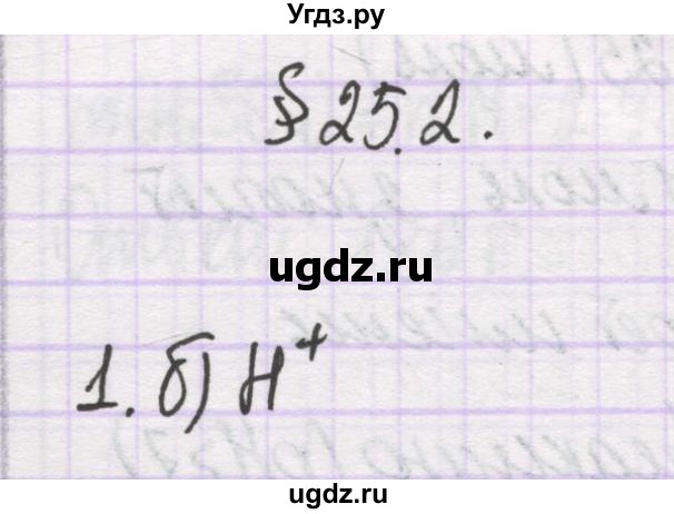 ГДЗ (Решебник) по химии 10 класс Гузей Л.С. / глава 25 / § 25.2 / 1