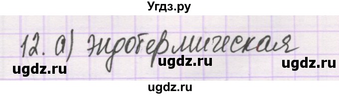 ГДЗ (Решебник) по химии 10 класс Гузей Л.С. / глава 26 / § 26.1 / 12