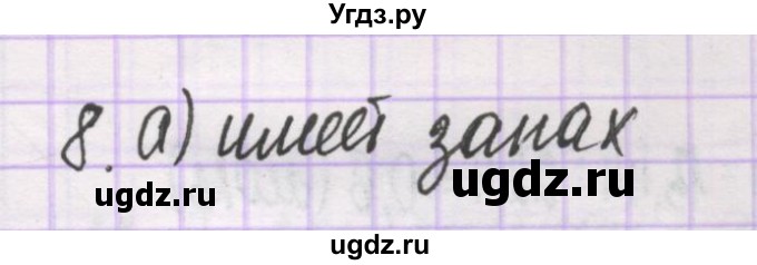 ГДЗ (Решебник) по химии 10 класс Гузей Л.С. / глава 26 / § 26.1 / 8